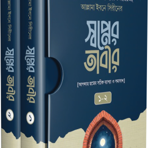 স্বপ্নের তাবীর ১/২ [আপনার স্বপ্নের সঠিক ব্যাখ্যা ও সমাধান]