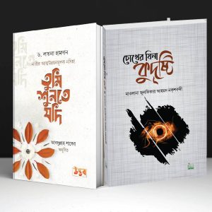 চোখের যিনা কুদৃষ্টি+ তুমি শুনতে যদি