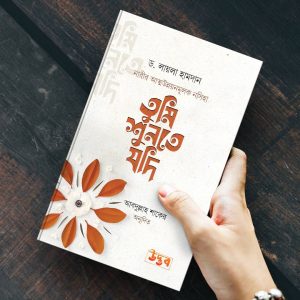 তুমি শুনতে যদি