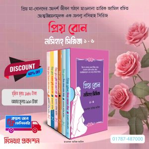প্রিয় বোন! নসিহাহ সিরিজ ১-৬
