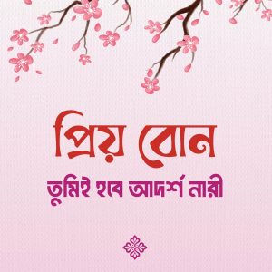 প্রিয় বোন! ফিরে তুমিই হবে আদর্শ নারী