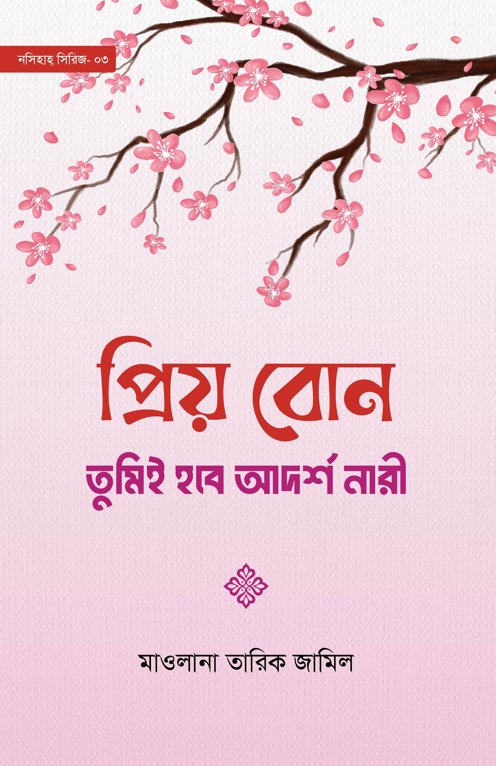 তুমিই হবে আদর্শ নারী Final