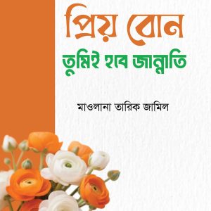 প্রিয় বোন! ফিরে হবে জান্নাতি