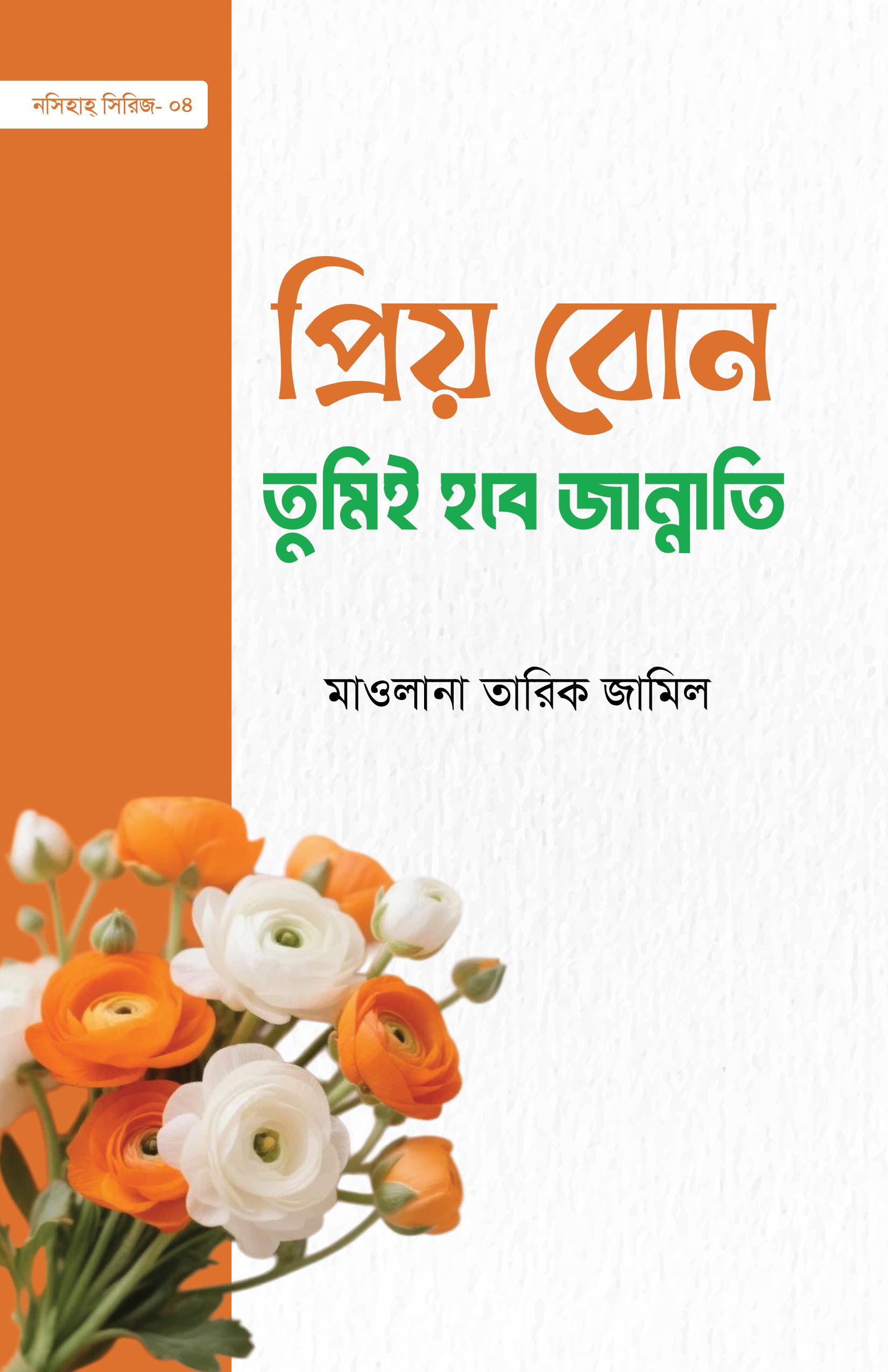 তুমিই হবে জান্নাতি Final