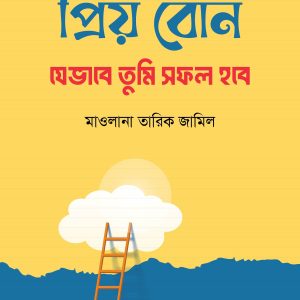 প্রিয় বোন! যেভাবে তুমি সফল হবে