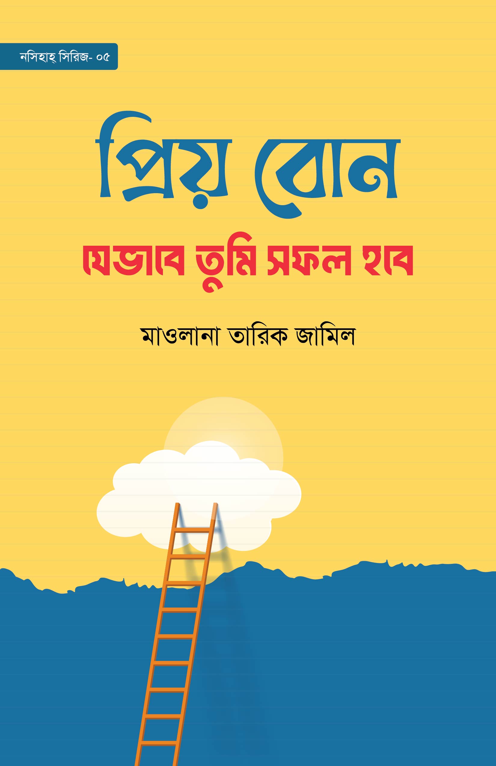নিজেকে খোঁজে পাও সফলতার শিখরে Final
