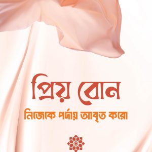 প্রিয় বোন! নিজেকে পর্দায় আবৃত করো