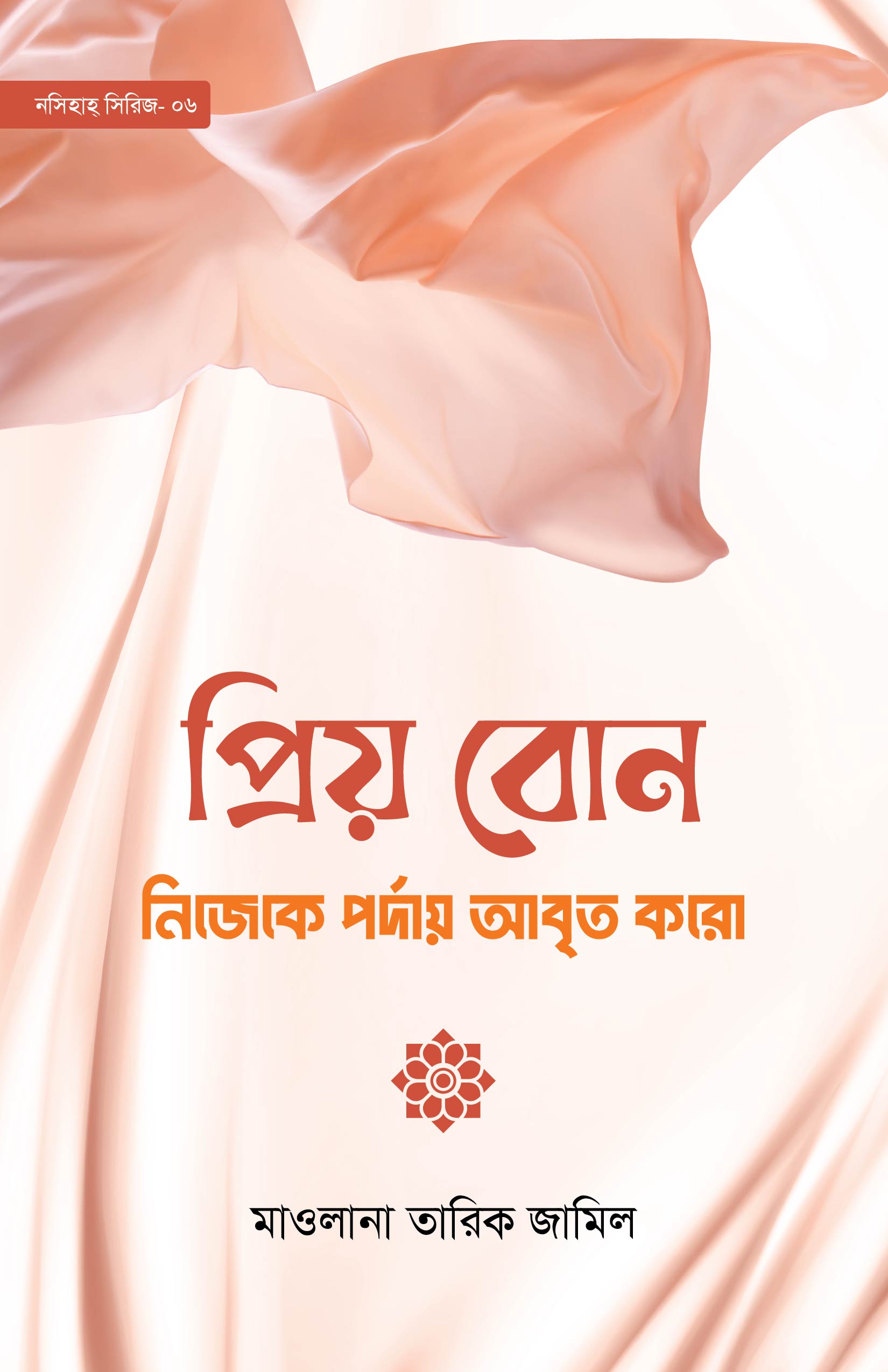 নিজেকে পর্দায় আবৃত করো Final