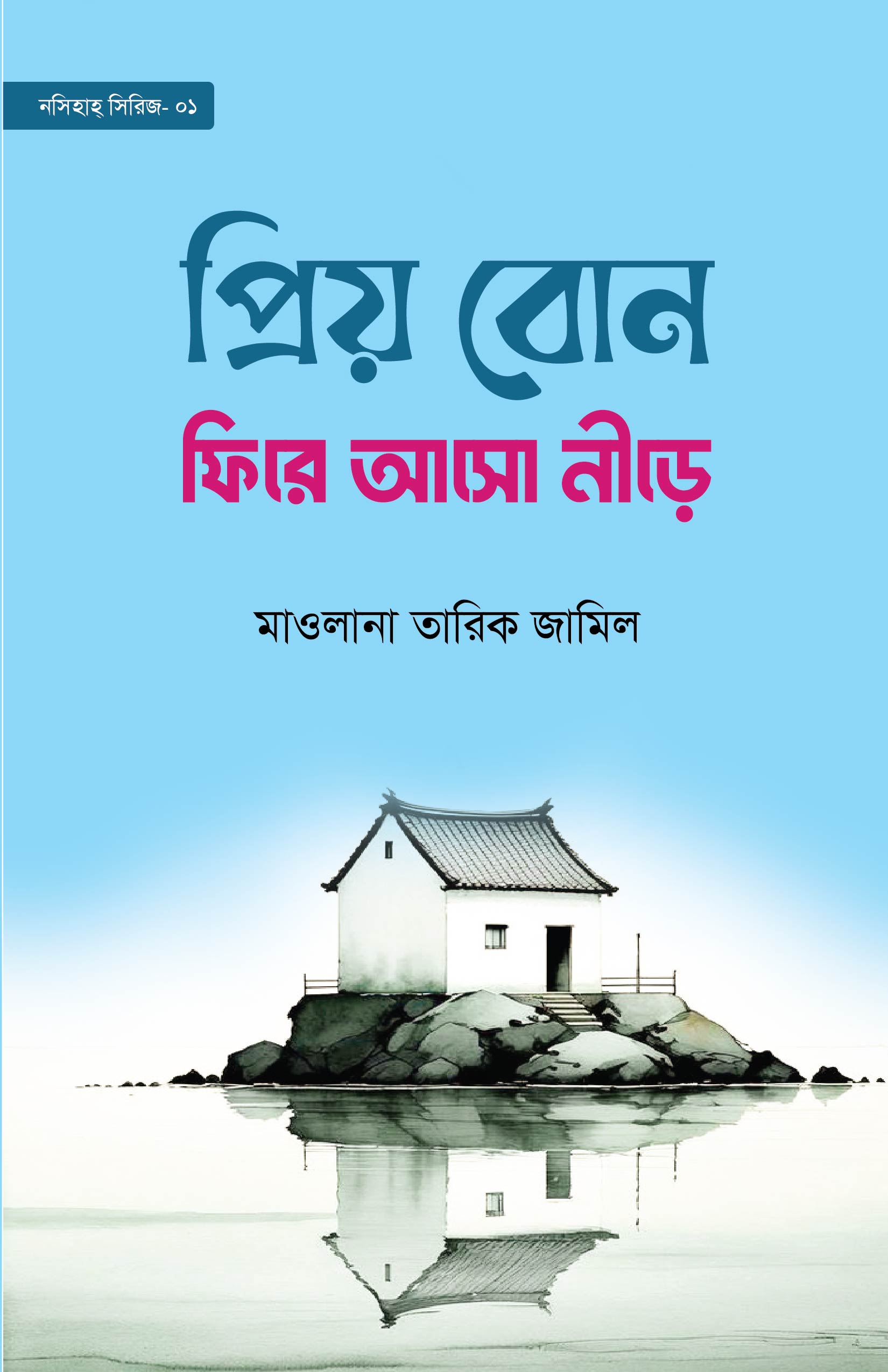 ফিরে আসো নীড়ে Final