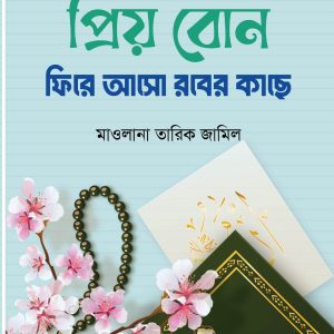 প্রিয় বোন! ফিরে আসো রবের কাছে