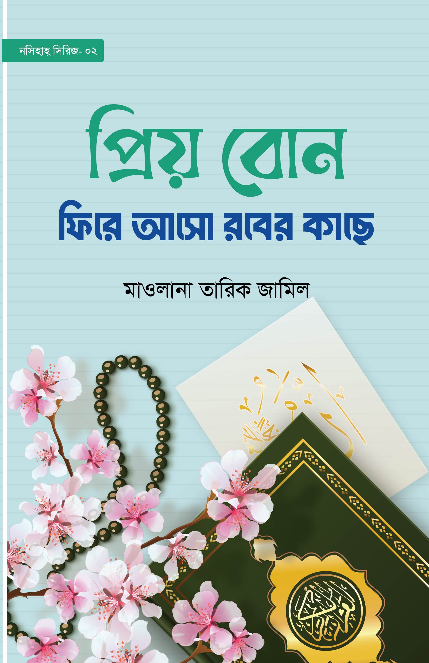 ফিরে আসো রবের কাছে Final